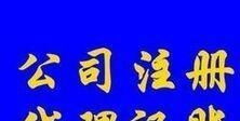 光明田寮、東坑、玉律、李松蓢地區代理記賬報稅服務詳解 聚焦一般納稅人企業